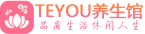 南京栖霞柔式按摩spa会所南京栖霞高端养生馆_Teyou养生